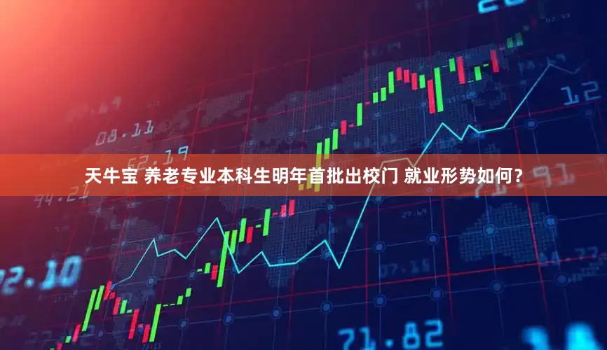 天牛宝 养老专业本科生明年首批出校门 就业形势如何？