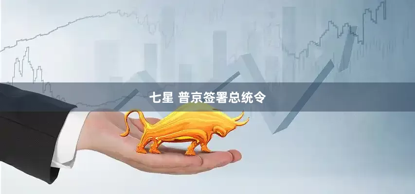 七星 普京签署总统令