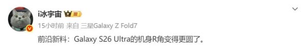 九融配资 曝三星Galaxy S26 Ultra手机四角更圆润，握持更舒适