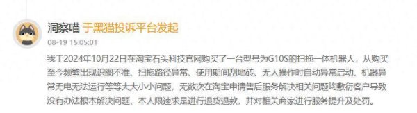 途牛配资 消费者投诉：石头科技产品质量不过关，售后无保障