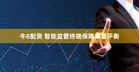 牛8配资 智能监管终端保障草畜平衡