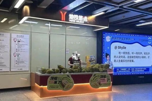 浩鼎中心 广州地铁站内售卖榴莲？地铁客服回应